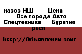 насос НШ 100 › Цена ­ 3 500 - Все города Авто » Спецтехника   . Бурятия респ.